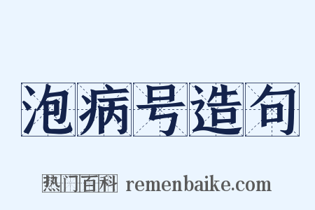 泡病号造句是什么意思的图片